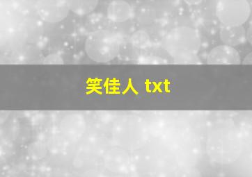 笑佳人 txt